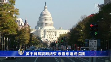 美中貿易談判結束 未宣布達成協議