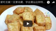 爱吃豆腐一定要收藏，潮汕特色的做法，外焦里嫩，太好吃了！