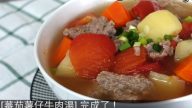 蕃茄薯仔牛肉汤 营养丰富松软 快速简单做法(视频)