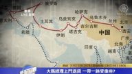 一帶一路遭受重創究竟能否繼續走下去？
