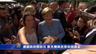 德国政府开放日 默克尔与民众拍照握手