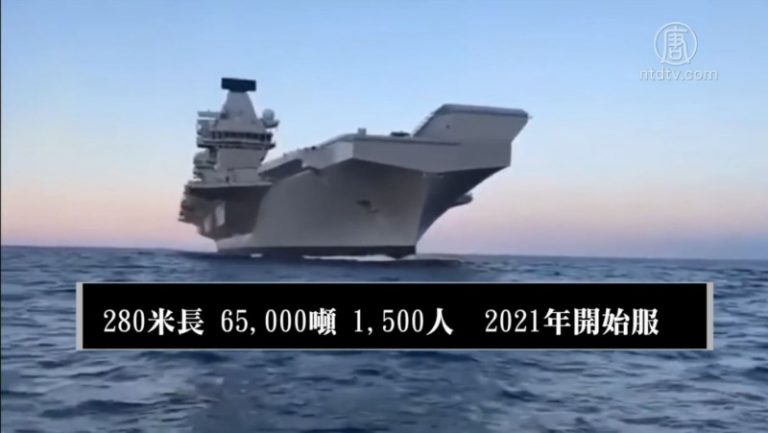 英國新航母造價45億 將與F-35戰機合訓