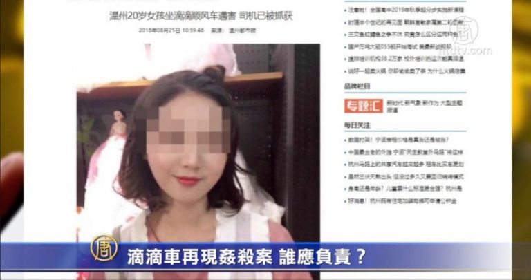 【新聞看點】女子再遭滴滴司機姦殺 引爆輿情