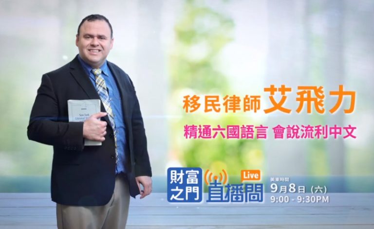 【廣告】移民申請身份有困擾？ 9月8日專業移民律師幫您解決
