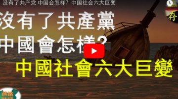 没有了共产党 中国会怎样？中国社会六大巨变