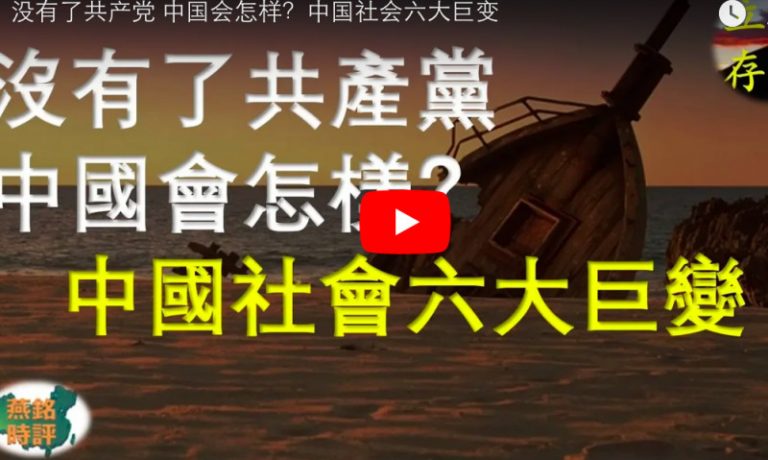 沒有了共產黨 中國會怎樣？中國社會六大巨變