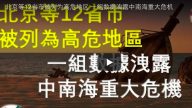 北京等12省市被列為高危地區 一組數據洩露中南海重大危機