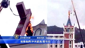 陆学者放话教廷建交？中共围攻教会迫弃信仰