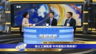 【热点互动】佳士工运风潮  中共面对另类挑战？