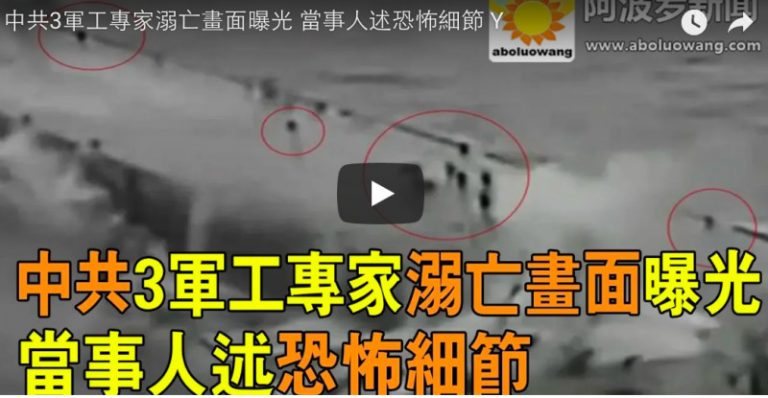 中共3軍工專家溺亡畫面曝光 當事人述恐怖細節