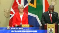 特雷莎·梅訪問南非 確立新夥伴關係
