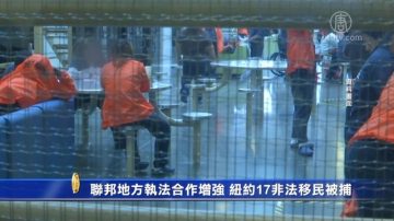 联邦地方执法合作增强 纽约上州17非法移民被捕