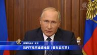 普京电视演讲  谈养老金改革计划