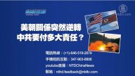 【预告】热点互动：美朝关系突然逆转  中共要付多大责任？