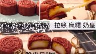 脆皮月饼、奶皇月饼 内馅还有麻糬拉丝(视频)