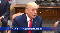 【禁聞】川普：中共使美朝關係更艱難