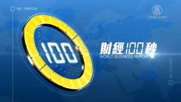 8月27日财经100秒