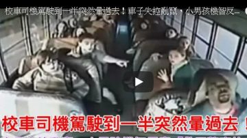 校車司機行使中突然暈倒 小男孩迅速反應讓全車人獲救（視頻）