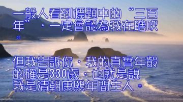 巴山300岁地仙曝出长生不老惊人内幕！（视频）