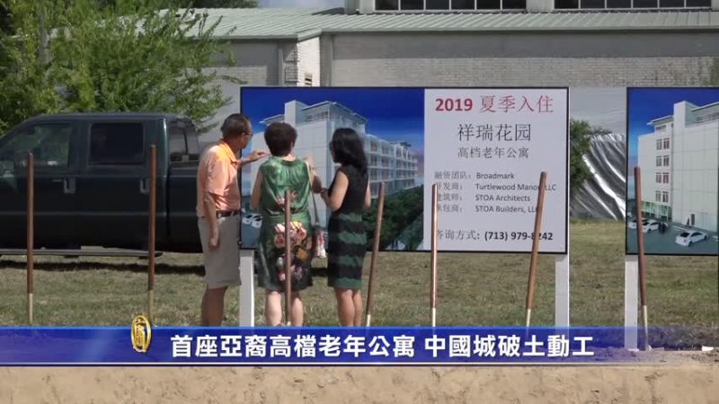 休斯顿首座亚裔高档老年公寓 中国城破土动工