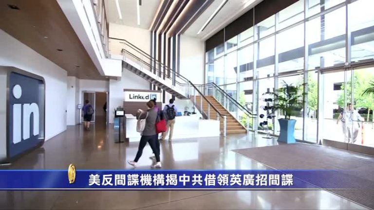【禁聞】美反間諜機構揭中共借領英廣招間諜