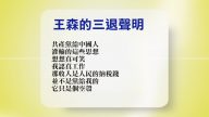 【禁聞】9月2日退黨精選