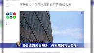 【禁闻】家长遭强迫看广告：央视无耻再上台阶