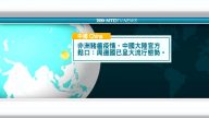 9月2日國際新聞簡訊