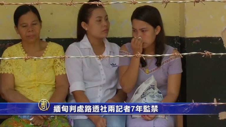 緬甸判處路透社兩記者7年監禁