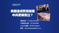 【预告】热点互动：美墨达成贸易协议  中共更被孤立？