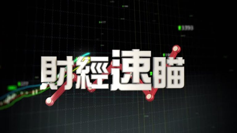 9月3日財經速瞄