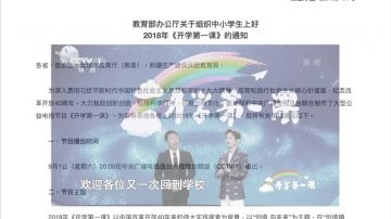 【禁闻】开学第一课变广告第一课 央视挨轰