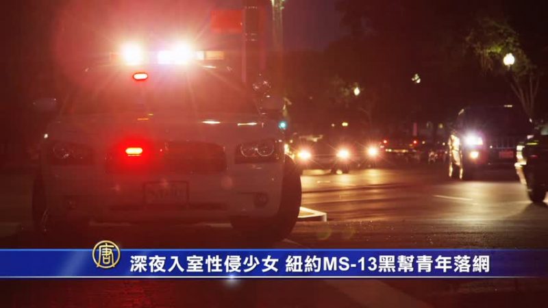 深夜入室性侵少女 纽约MS-13黑帮青年落网