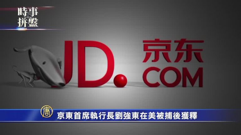 【時事拼盤】路透記者緬甸判7年 劉強東獲釋仍被查
