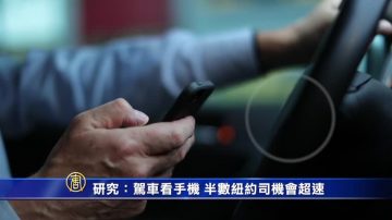 研究：駕車看手機 半數紐約司機會超速