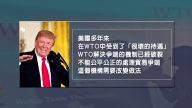 中共不改變非市場經濟體制 美國或將退出WTO