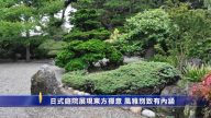 日式庭院展現東方禪意 風雅別致有內涵
