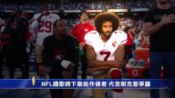 NFL國歌時下跪始作俑者 代言耐克惹爭議