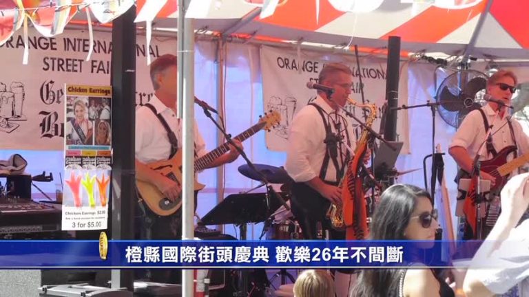 橙縣國際街頭慶典 歡樂26年不間斷