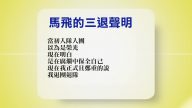 【禁聞】9月5日退黨精選