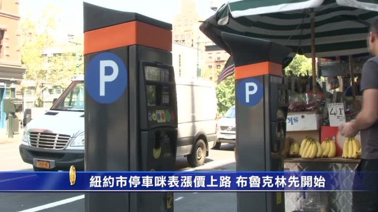 紐約市停車咪錶漲價上路 布魯克林最先開始