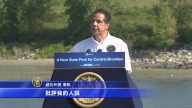 州長14億振興布魯克林 建紐約市最大州立公園