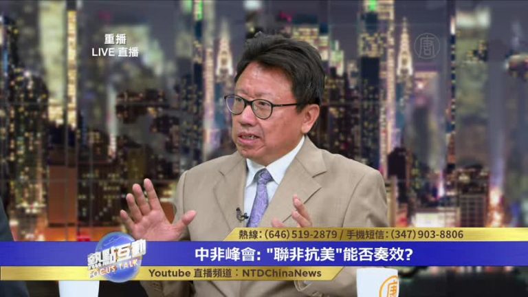 陳破空：中非峰會只有一個關鍵詞 將點燃一把乾柴