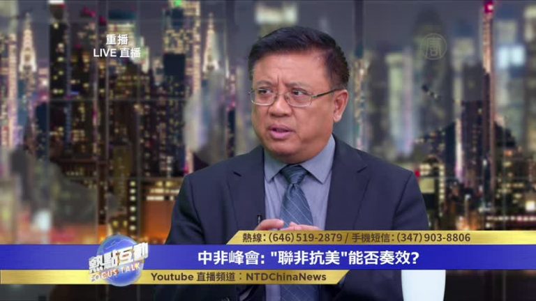 橫河：中共向非洲撒錢600億 北京宣言帶有政治條件