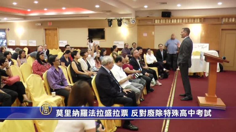 莫里納羅法拉盛拉票 反對廢除特殊高中考試