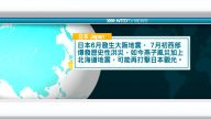 9月6日國際新聞簡訊