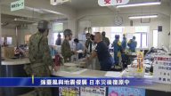 強颱風與地震侵襲 日本災後復原中