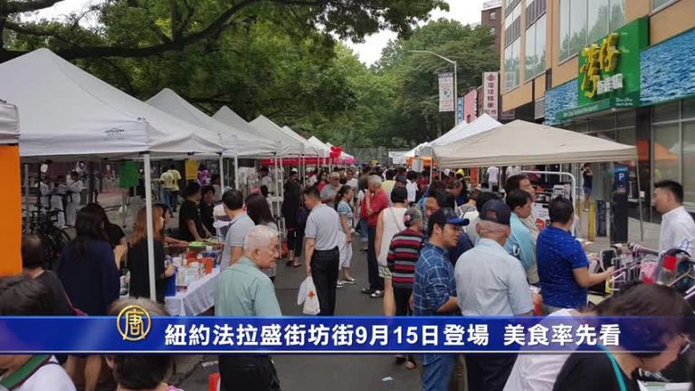 紐約法拉盛街坊節9月15日登場 美食率先看