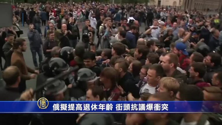 俄擬提高退休年齡 街頭抗議爆衝突