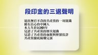 【禁闻】9月9日退党精选